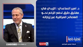 Dr. Amir Al-Saadi: Al-Sudani is at a crossroads to leverage momentum for Iraqi interests through ...