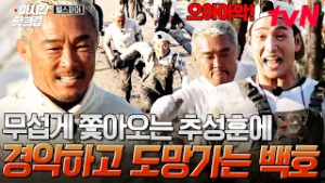 [#헬스파머] 사람 살려~ 뒤에 사자가 쫓아와요? 한 놈만 쫓아가는 추성훈에 열심히 도망가는 토끼 백호ㅋㅋㅋ