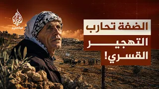 الضفة الغربية.. عائلات تحت النيران