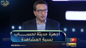 صاحب شركة ناشئة مختصة في قياس نسب المشاهدة التلفزيونية.. هذه هي طرق قياس نسب المشاهدة بطرق حديثة