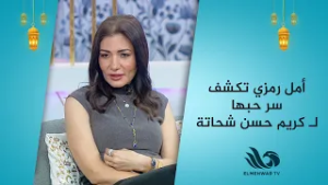 بالرغم من عصبيته.. أمل رمزي تكشف سر حبها لـ كريم حسن شحاتة ❤️?