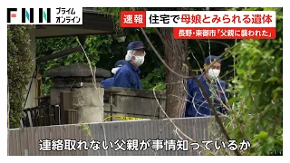 住宅から2人の遺体　母と娘か　手をケガした息子が「父親に襲われた」と近所の店に助け求める　家族4人暮らし　父親と連絡とれず　長野（2026年07月01日）