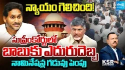 Justice Has Prevailed In Supreme Court | Big Blow To Chandrababu | KSR Live Show | @SakshiTV