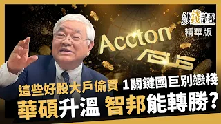 【精華】這些好股大戶偷偷買 國巨1關鍵別戀棧 華碩升溫、智邦能逆轉勝？《鈔錢部署》盧燕俐 ft.杜金龍  20260829