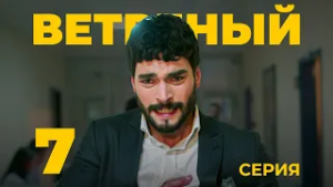 ВЕТРЕНЫЙ - 7 серия | Турецкий сериал о любви