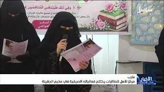 Al-Amal Center for Female Students concludes its summer activities at Al-Jufainah Camp in Marib