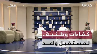حياتنا | تأهيل الشباب وبناء المستقبل.. من الجهات العسكرية إلى الوعي المالي ودعم المنتج الوطني