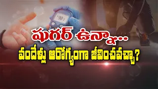 షుగర్‌ ఉన్నా... వందేళ్లు ఆరోగ్యంగా జీవించవచ్చా ? | Sukhibhava | ETV Life