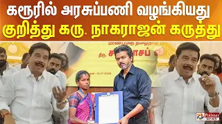 கரூரில் அரசுப்பணி வழங்கியது குறித்து கரு. நாகராஜன் கருத்து