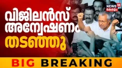 BIG BREAKING | Masappadi Caseൽ പിണറായിക്ക് ആശ്വസം; വിജിലൻസ് അന്വേഷണം തടഞ്ഞു | Pinarayi Vijayan
