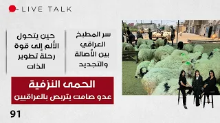 الحمى النزفية في العراق - Live Talk م٢ - الحلقة ٩١