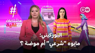 البوركيني: مايوه "شرعي" أم موضة جديدة؟ | هاشتاغات مع غالية