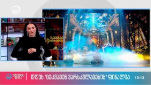 დღეს "ცეკვავენ ვარსკვლავების" ფინალია