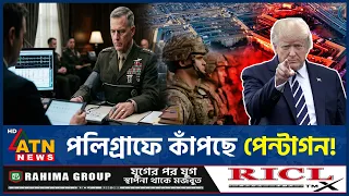 পলিগ্রাফ পরীক্ষা নিয়ে আতঙ্কে পেন্টাগনের কর্মকর্তারা | Pentagon Polygraph Test| Secret Leak |ATN News