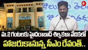 శిల్పకళా వేదికలో హాజరుకానున్న సీఎం రేవంత్.. | Revanth  to Attend Shilpakala Auditorium Today at 2 PM