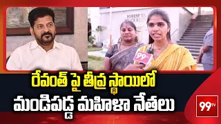 రేవంత్ పై తీవ్ర స్థాయిలో మండిపడ్డ మహిళా నేతలు | Women Leaders’ Aggressive Attack on Revanth Reddy..!