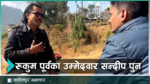 प्रगतिशील लोकतान्त्रिक पार्टीबाट रुकुम पूर्वका उम्मेदवार सन्दीप पुन सँग संवाद