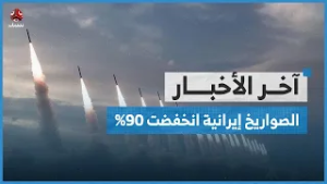 البيت الأبيض: هجمات إيران الصاروخية انخفضت 90% | اخر الاخبار