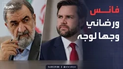 نشرة إخبارية | فانس مستعد للتفاوض مع رضائي شخصياً.. والتحالف يسقط مسيرة بمكة