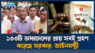 জুলাই সনদের আলোকে আইন সংস্কার বাস্তবায়ন হবে: আইনমন্ত্রী | Ministry of Law | Ekushey TV