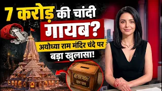 राम मंदिर के नाम पर धोखा? 200KG चांदी की कोई रसीद नहीं! 😱