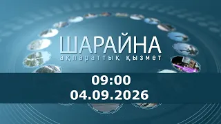 Шарайна 09:00. 04.09.2026 ж.