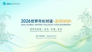 Global mayors to gather in China's Yunnan for dialogue