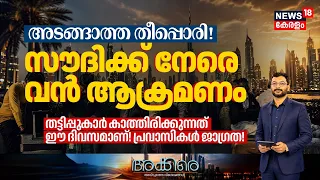AKKARE | സൗദിക്ക് നേരെ വൻ ആക്രമണം | Middle East News | Middle East News | Iran US War | Gulf | N18G