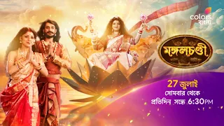 দেখুন #Mangalchandi 27 জুলাই থেকে প্রতিদিন সন্ধে 6:30 PM -এ শুধুমাত্র #ColorsBangla -য়