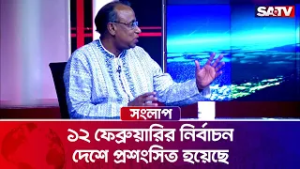 ১২ ফেব্রুয়ারির নির্বাচন দেশে প্রশংসিত হয়েছে : ড. মোহাম্মদ ছিদ্দিকুর রহমান খান | SATV