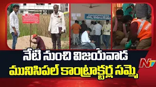 Vijayawada VMC Contractors Strike | ₹400 Crore Bills Pending for 10 Months | NTV Telugu
