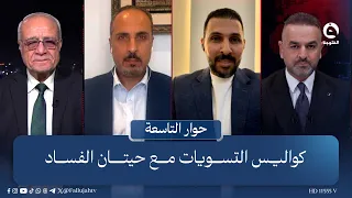 Behind the Scenes of Settlements with Corruption Whales | The Nine O'Clock Dialogue with Ali Farhan