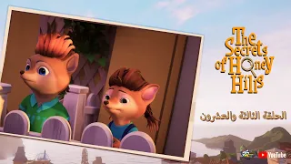 Spacetoon | The Secrets Of Honey Hills | Episode 23