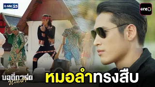 หมอลำทรงสืบ | Highlight บอดี้การ์ดหมอลำ Ep.01 | GMM25