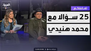 تفاعلكم | 25 سؤالا مع محمد هنيدي