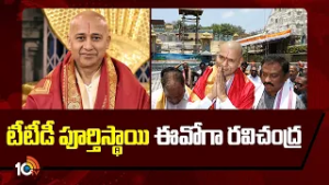 Muddhada Ravichandra Becomes Full-Time EO of TTD | Tirumala Tirupati Temple | 10TV News