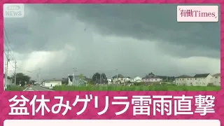 盆休みの都内直撃ゲリラ雷雨 捉えた“黒い雲”関東各地で道路冠水(2026年8月9日)