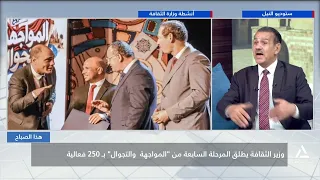 وزيرالثقافة يطلق المرحلة السابعة من " المواجهة والتجوال" بـ 250 فعالية| هذا الصباح