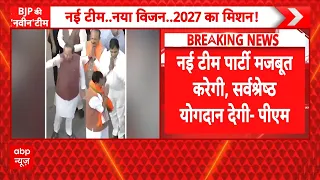 Nitin Nabin New Team: BJP की नई टीम में यूपी का दबदबा | Breaking