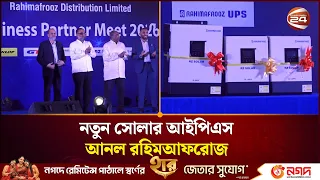 বিদ্যুৎ বিল সাশ্রয়ে রহিমআফরোজের স্মার্ট সোলার আইপিএস | RahimAfroz | Hybrid IPS | Channel 24