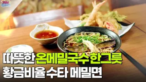 [면생면사] 황금비율 수타 메밀면, 온메밀국수 [생방송 굿모닝 대한민국] | KBS 260306 방송