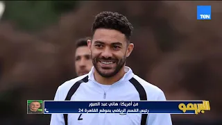 أخبار الأهلي والزمالك وآخر استعدادات المنتخب الوطني لمباراة أستراليا مع حمد خطاب وتامر بجاتو|البريمو