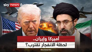 أميركا وإيران على حافة الانفجار.. إلى أين تتجه المواجهة؟