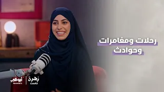 شيخة الرميثي، مهندسة طيران / مرشدة سياحية | الحلقة 3 من برنامج زهرة كاست