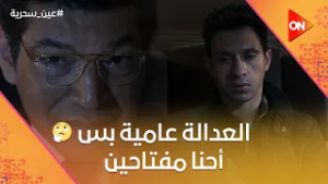 "العدالة عامية بس إحنا مفتحين".. شوف اللي حصل في المقابلة بين زكي وعادل وشهاب #عين_سحرية