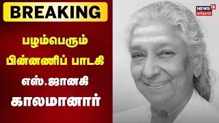 S Janaki Passed Away | பழம்பெரும் பின்னணிப் பாடகி எஸ்.ஜானகி (88) மைசூருவில் வயது மூப்பால் காலமானார்