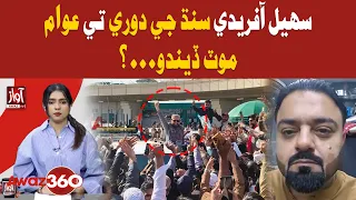 Sohail Afridi Visits Sindh: Will the Public Respond? | Awaz 360