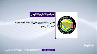 مجلس التعاون يدين اعتداء إيران على الناقلة السعودية "سدر" في هرمز