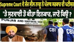 Supreme Court ਦੇ ਜੱਜ ਸ਼ੀਲ ਨਾਗੂ ਨੇ ਪੰਜਾਬ ਸਰਕਾਰ ਦੀ ਪਟੀਸ਼ਨ, 'ਤੇ ਸੁਣਵਾਈ ਤੋਂ ਕੀਤਾ ਇਨਕਾਰ, ਜਾਣੋ ਕਿਉਂ ?