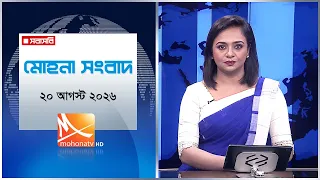মধ্যরাতের মোহনা সংবাদ | তারিখ: ২০ আগস্ট ২০২৬ | Mohona TV